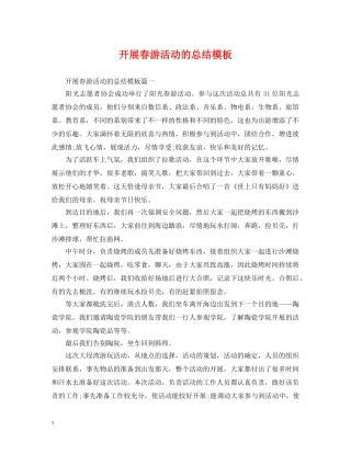 开展春游活动的总结模板 