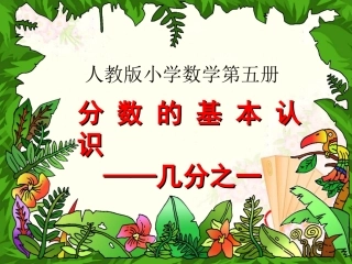 分数的初步认识几分之一设计