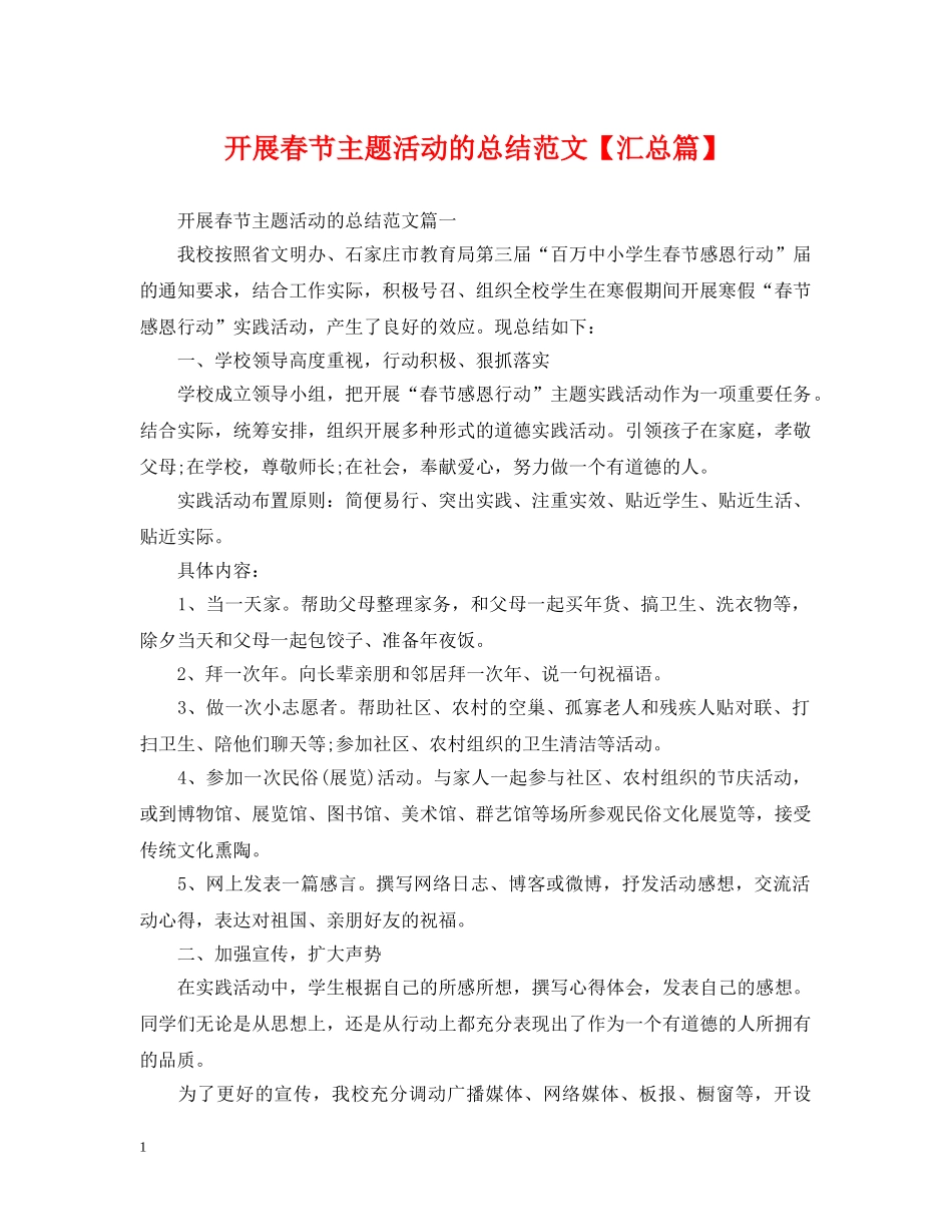 开展春节主题活动的总结范文【汇总篇】 _第1页