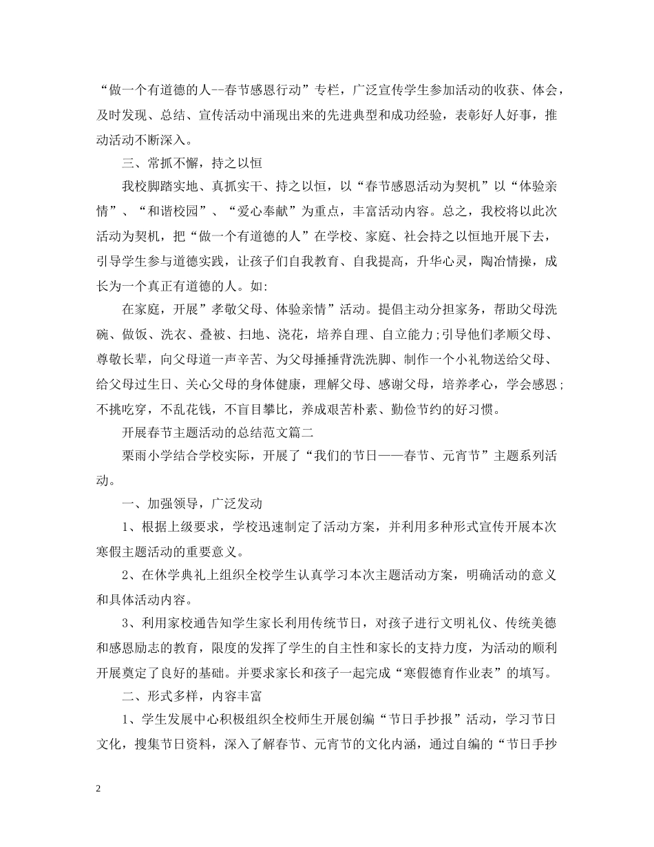 开展春节主题活动的总结范文【汇总篇】 _第2页