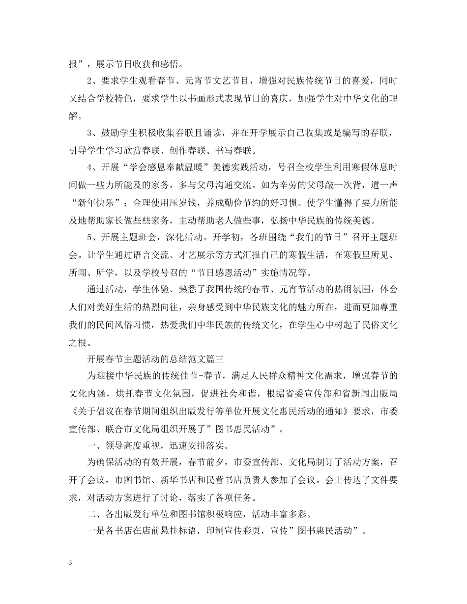 开展春节主题活动的总结范文【汇总篇】 _第3页