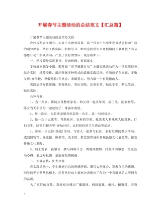开展春节主题活动的总结范文【汇总篇】 