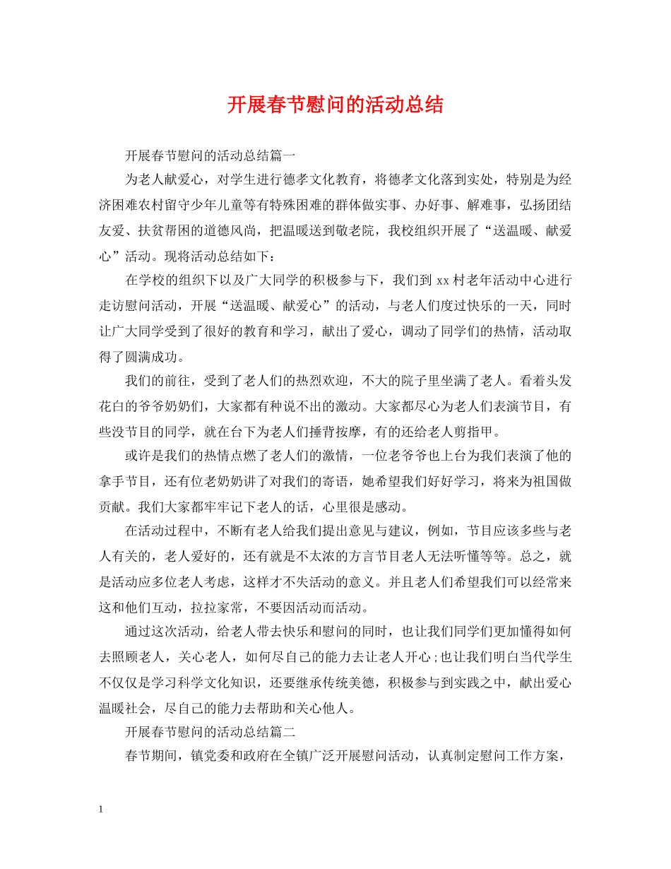 开展春节慰问的活动总结 _第1页