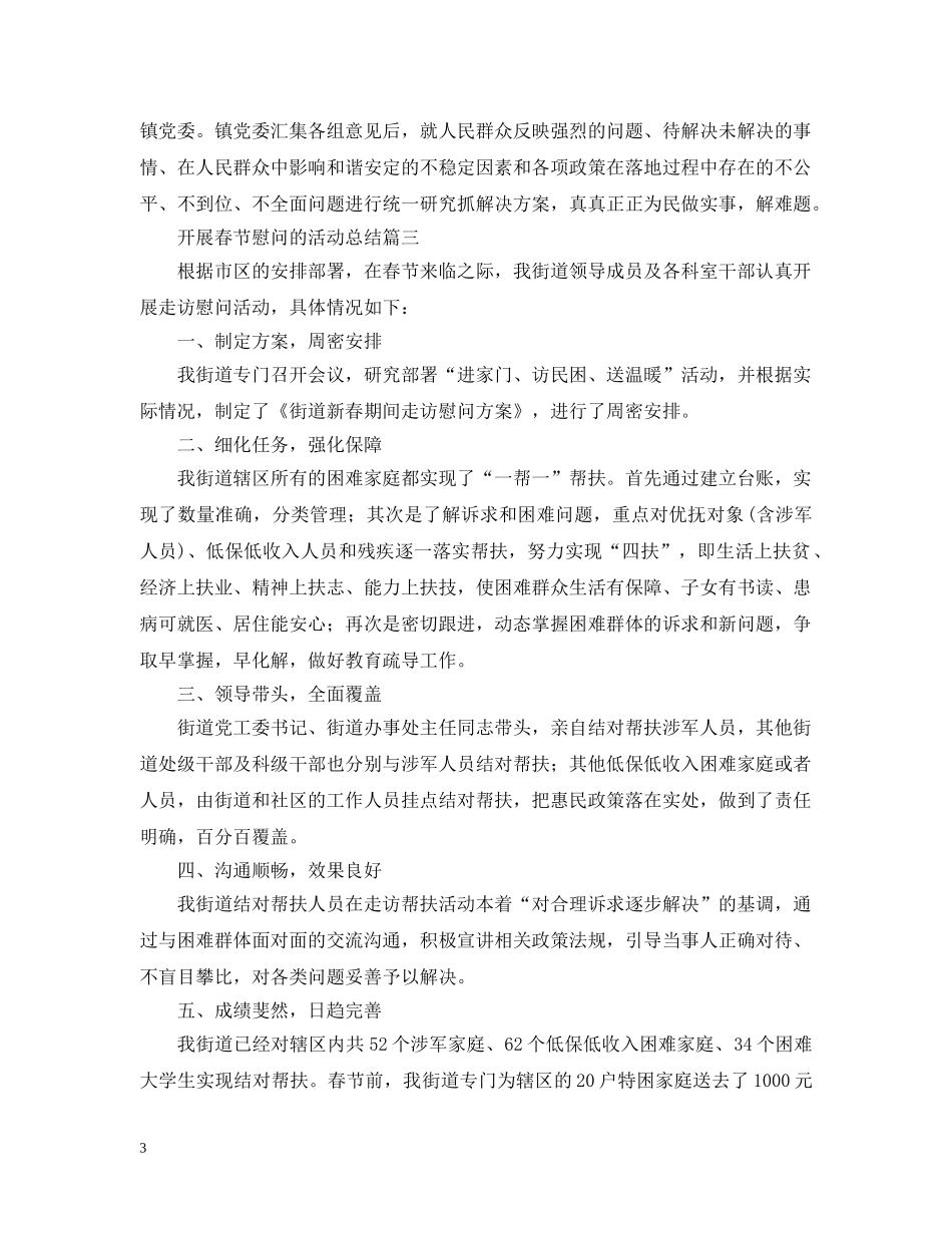 开展春节慰问的活动总结 _第3页