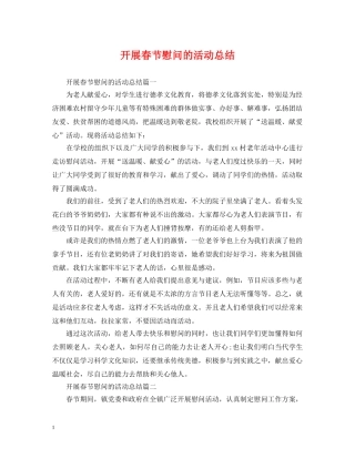 开展春节慰问的活动总结 