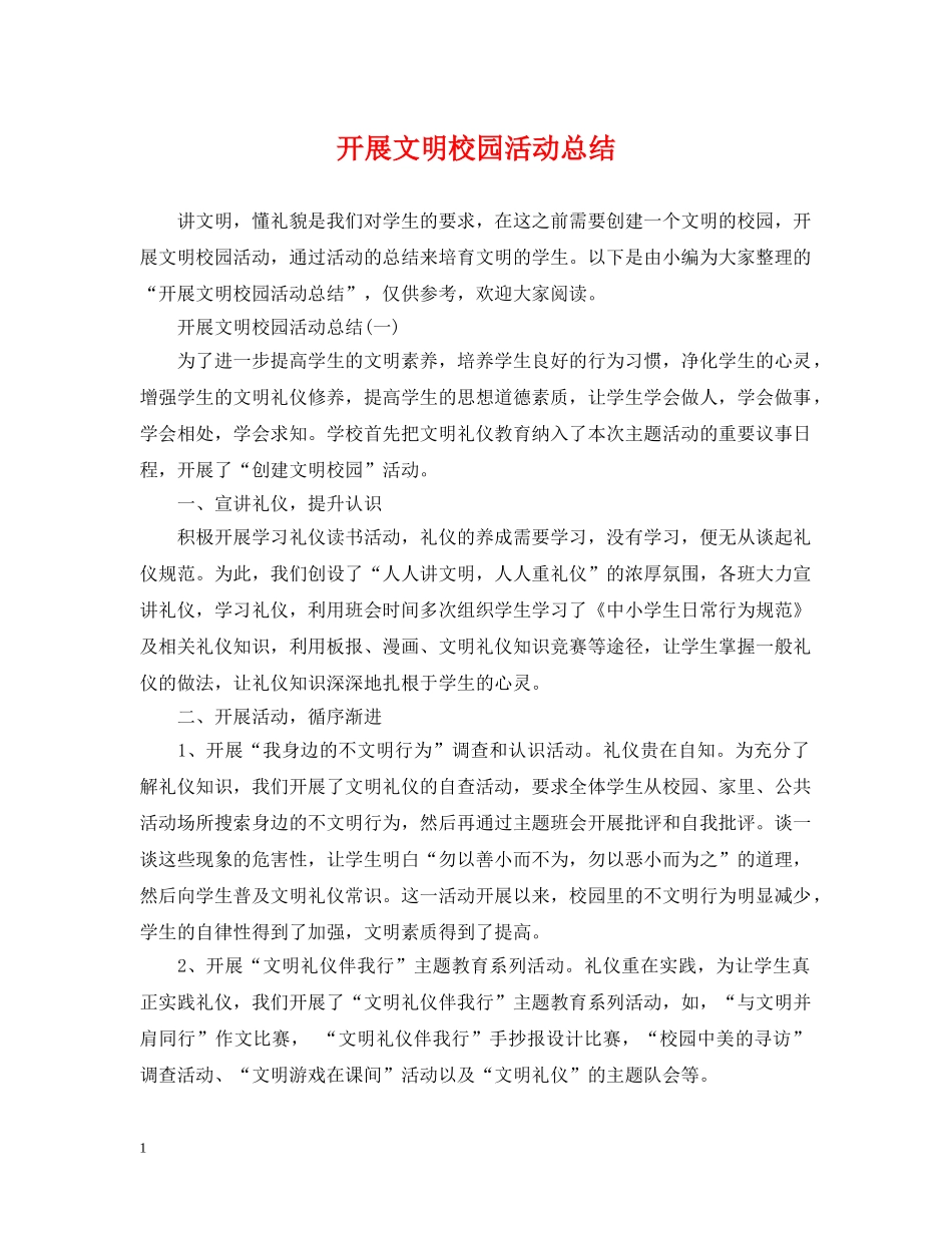 开展文明校园活动总结 _第1页