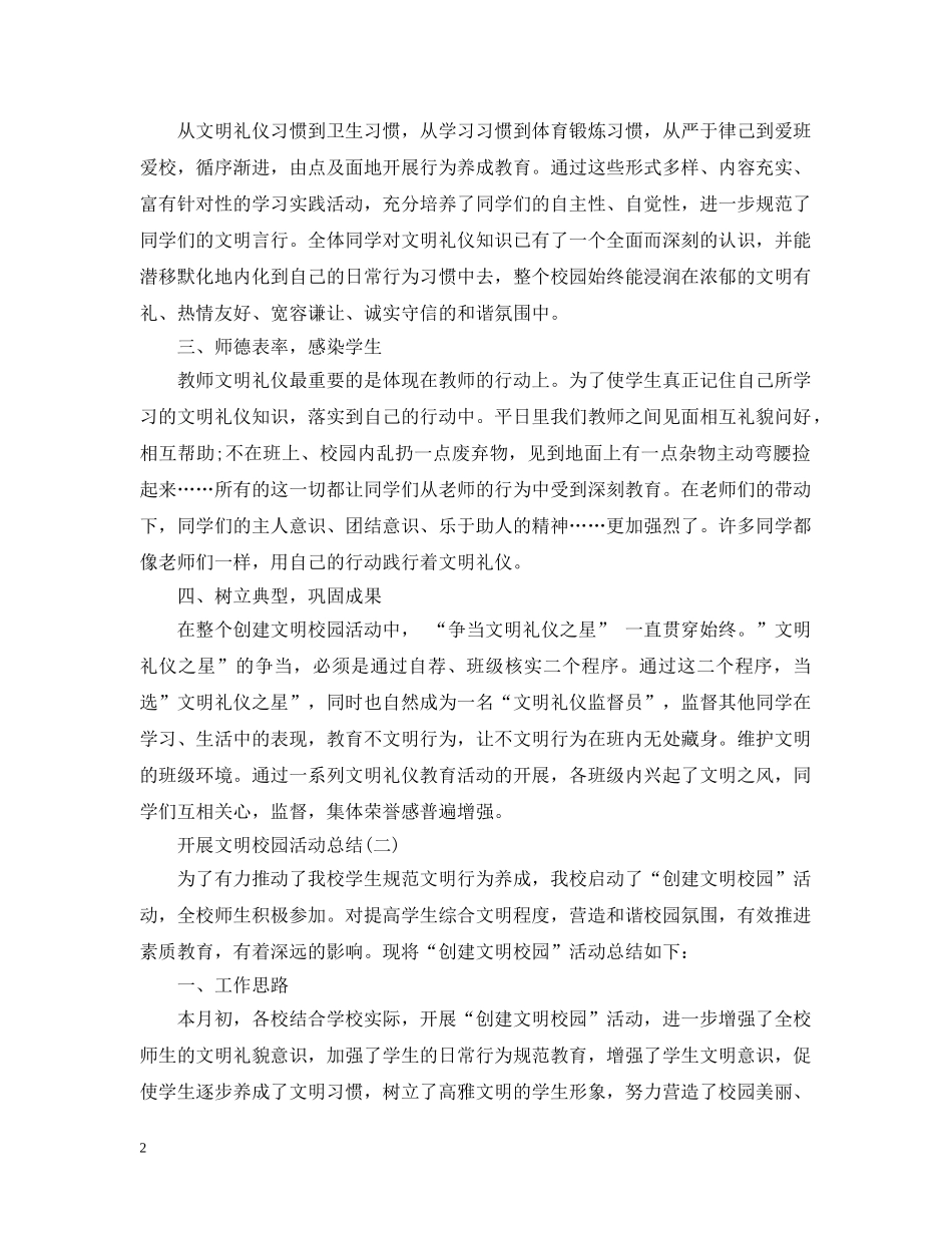 开展文明校园活动总结 _第2页