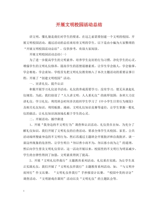 开展文明校园活动总结 