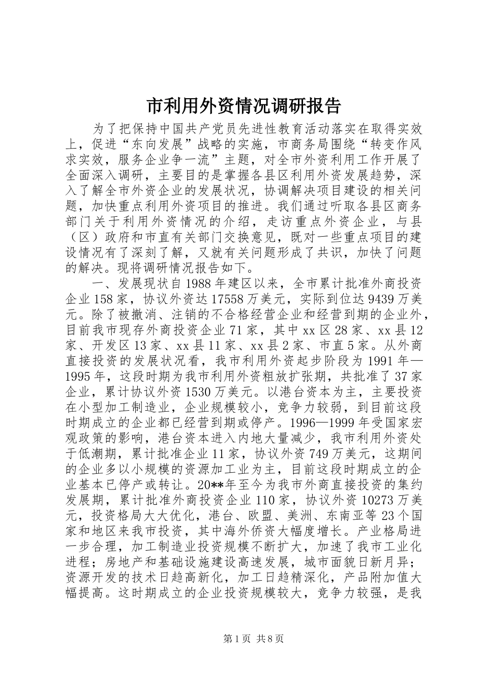 市利用外资情况调研报告_第1页