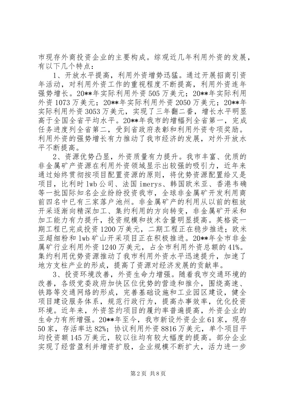市利用外资情况调研报告_第2页