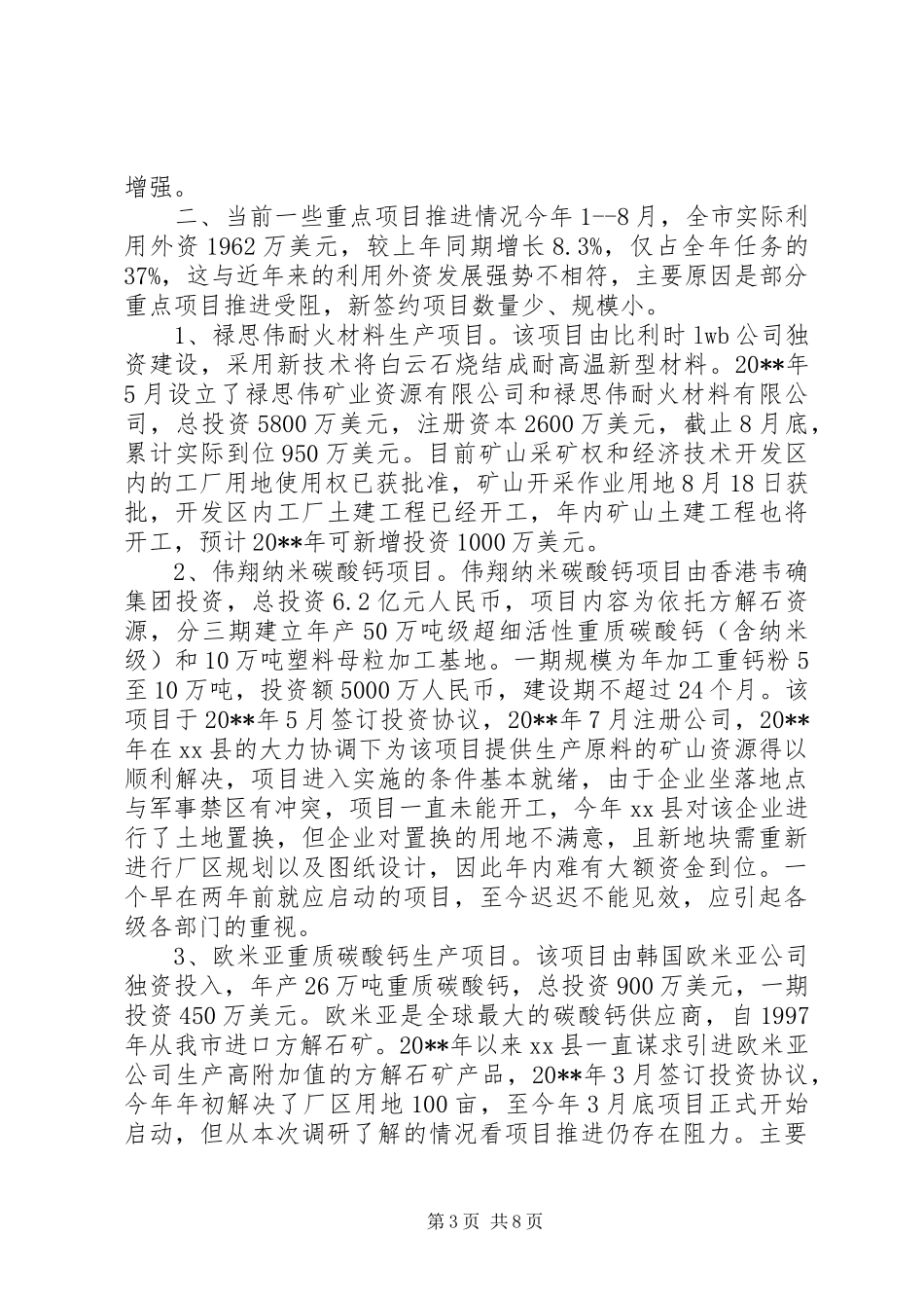 市利用外资情况调研报告_第3页