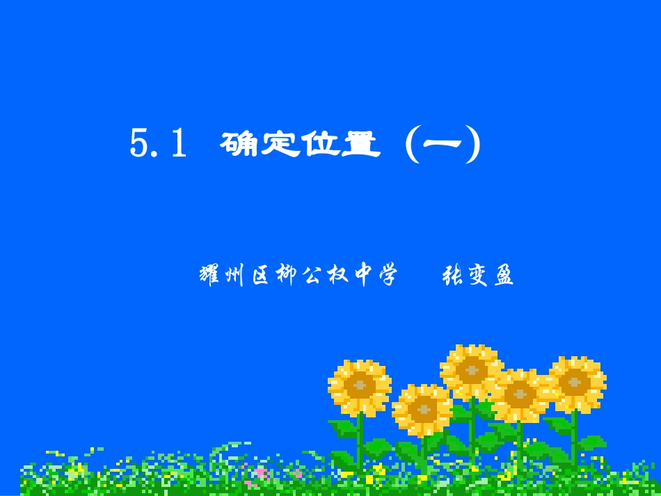 确定位置（一）_第1页