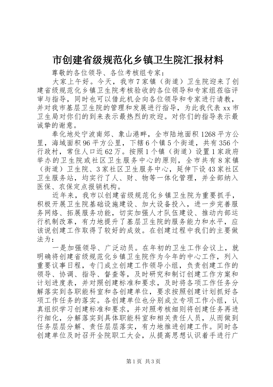 市创建省级规范化乡镇卫生院汇报材料_第1页