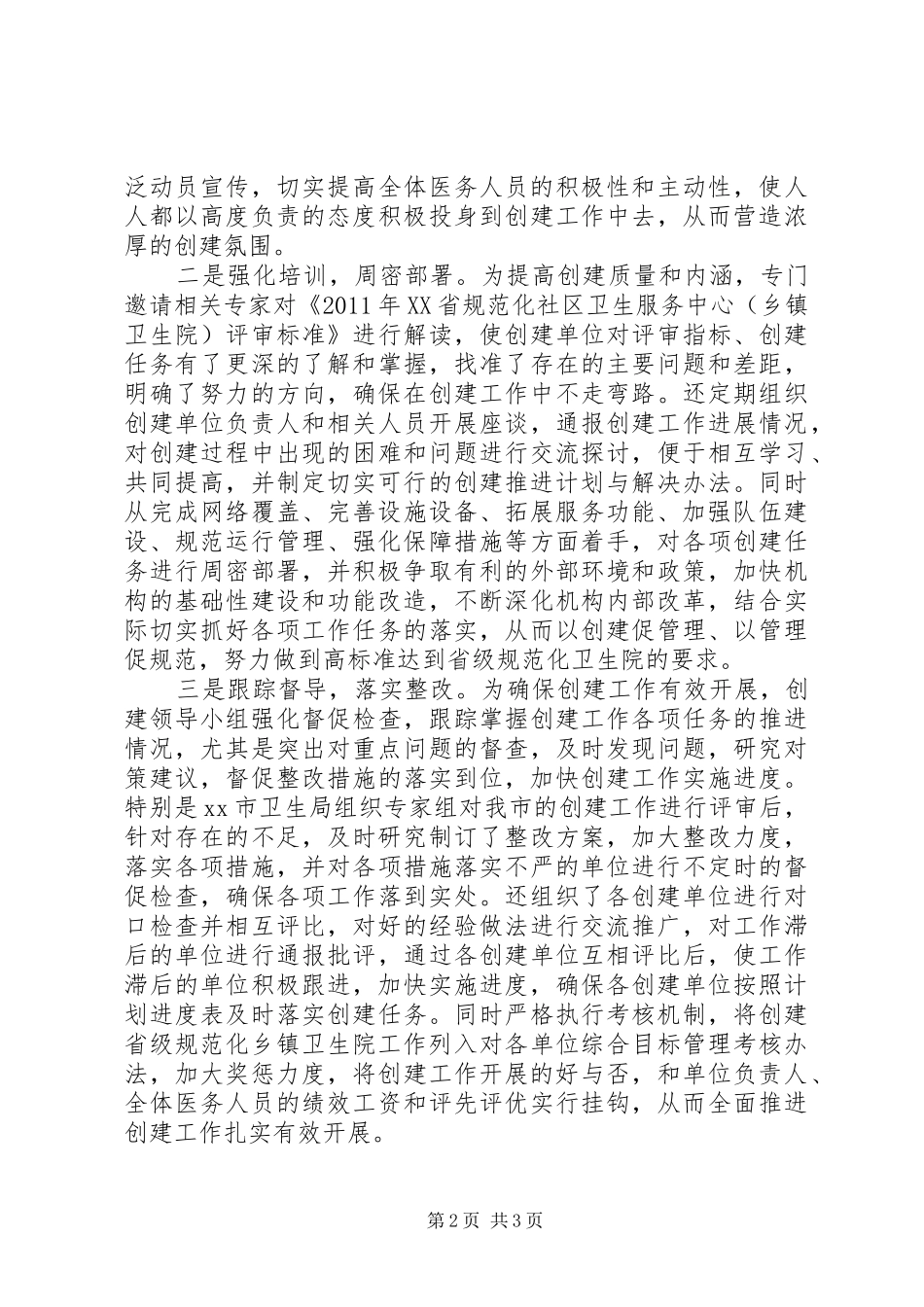 市创建省级规范化乡镇卫生院汇报材料_第2页