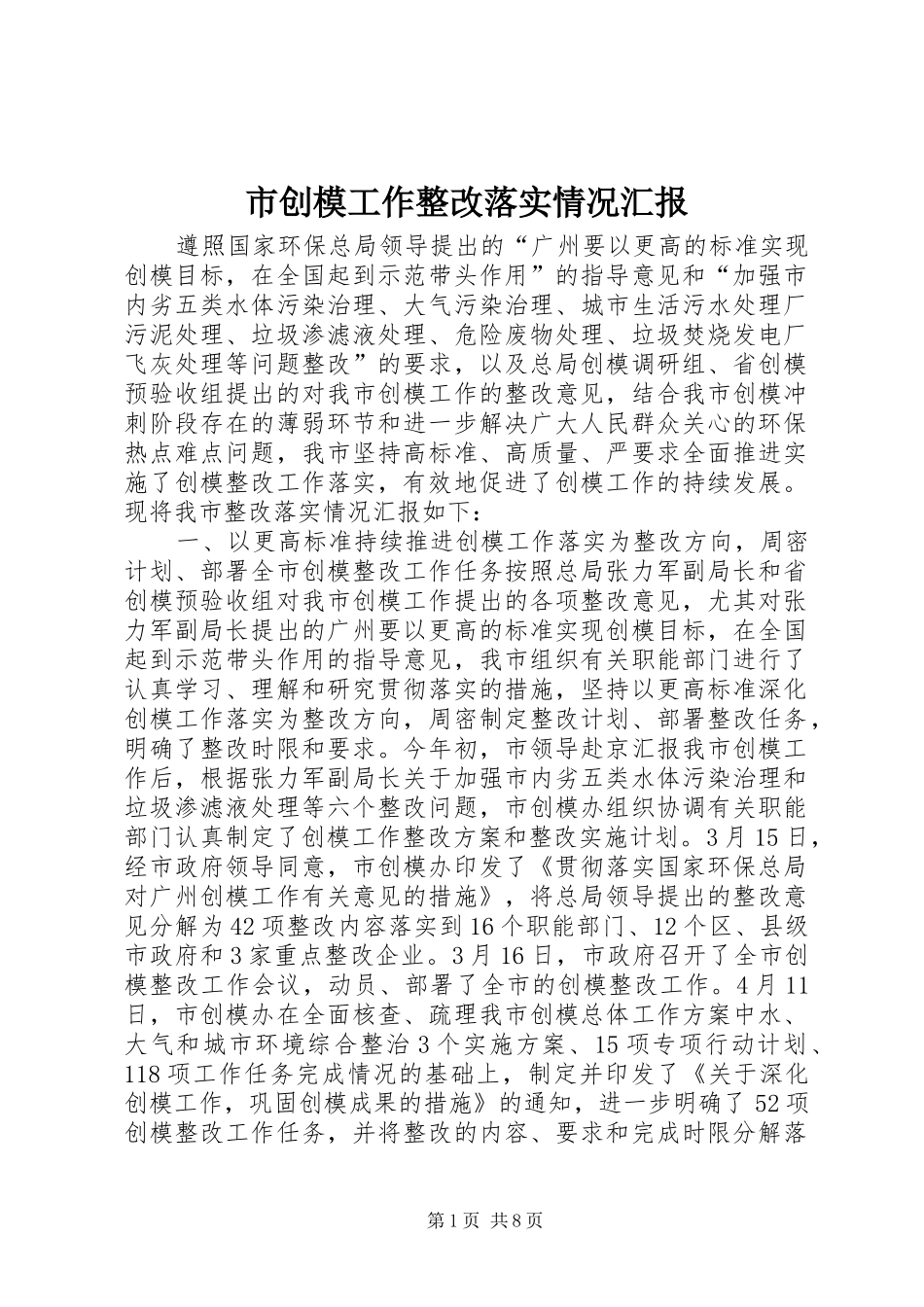 市创模工作整改落实情况汇报_第1页