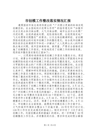 市创模工作整改落实情况汇报
