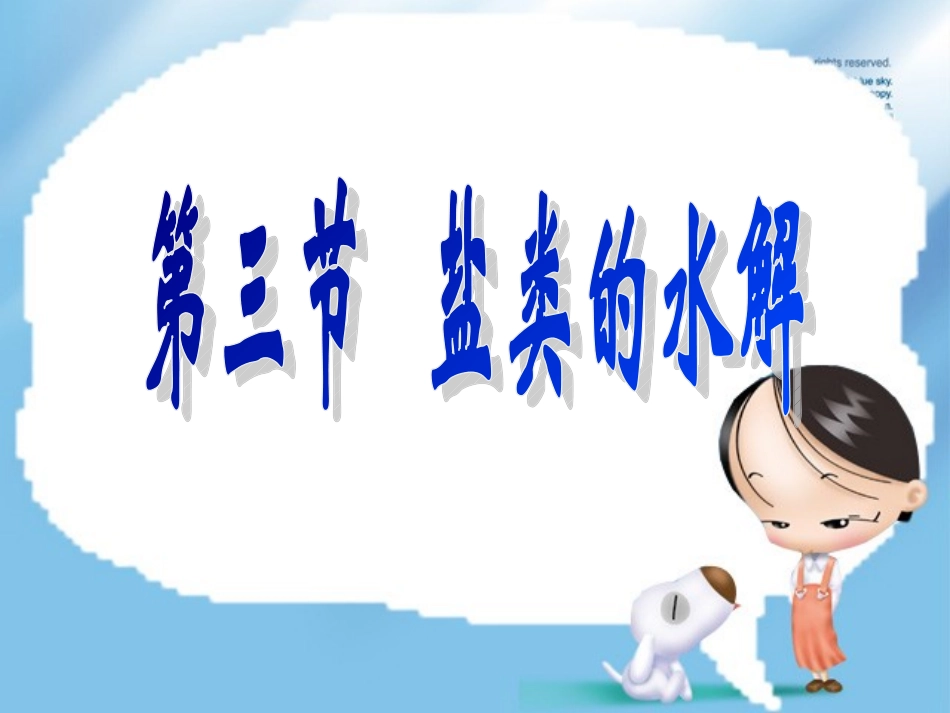 盐类的水解课件_第3页