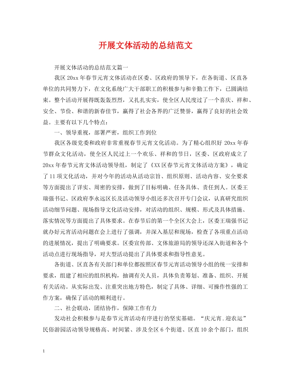 开展文体活动的总结范文 _第1页