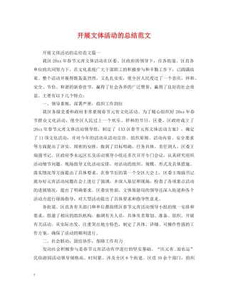 开展文体活动的总结范文 