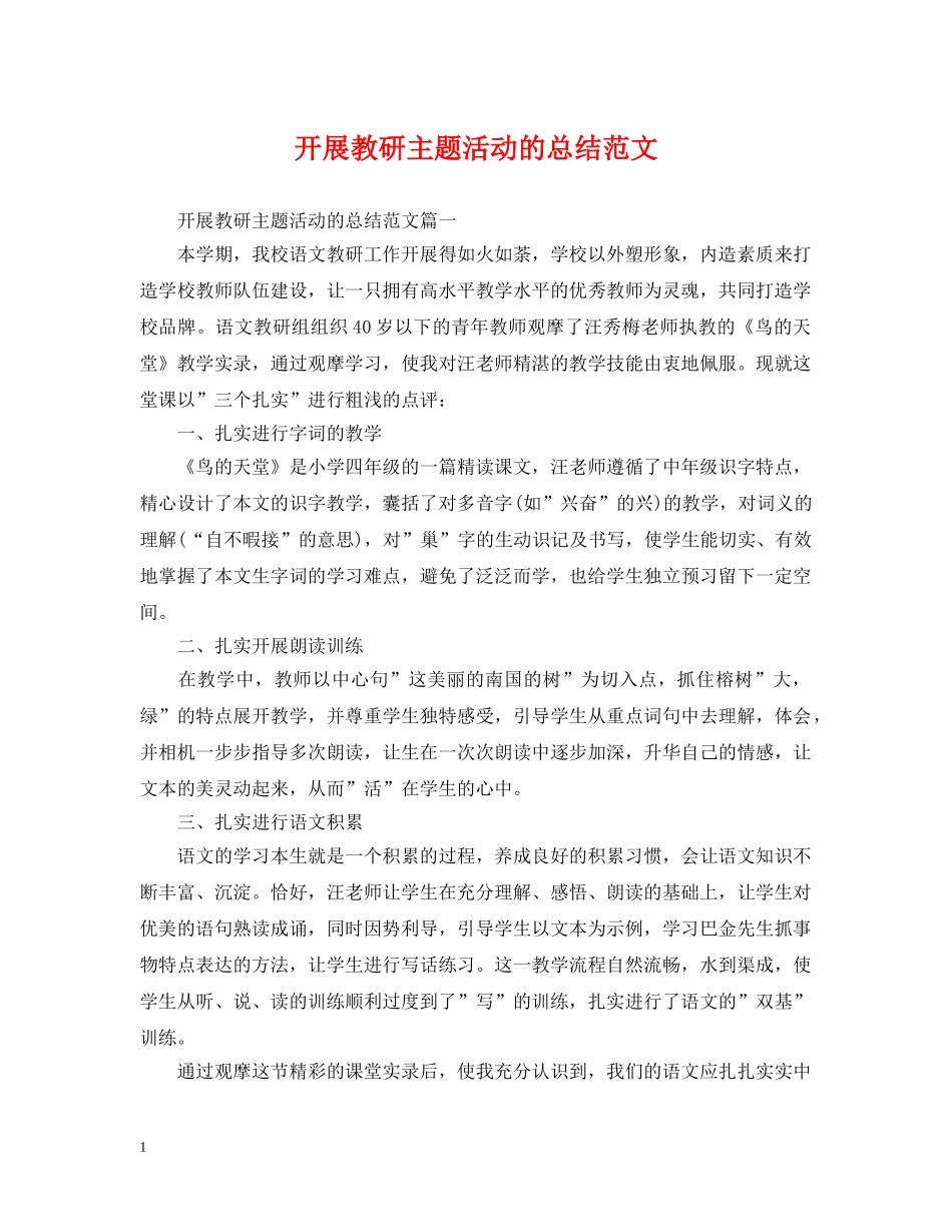 开展教研主题活动的总结范文 _第1页