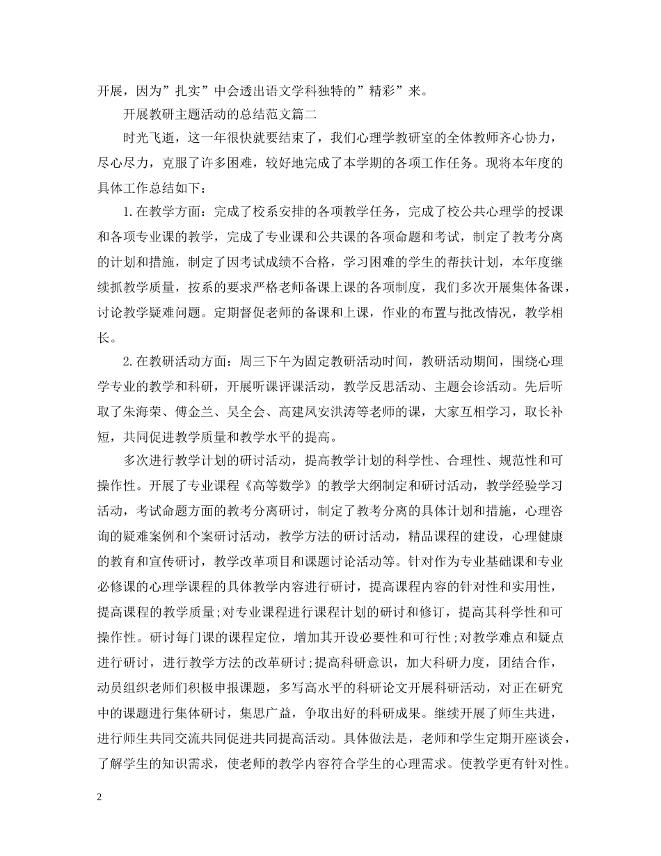 开展教研主题活动的总结范文 _第2页
