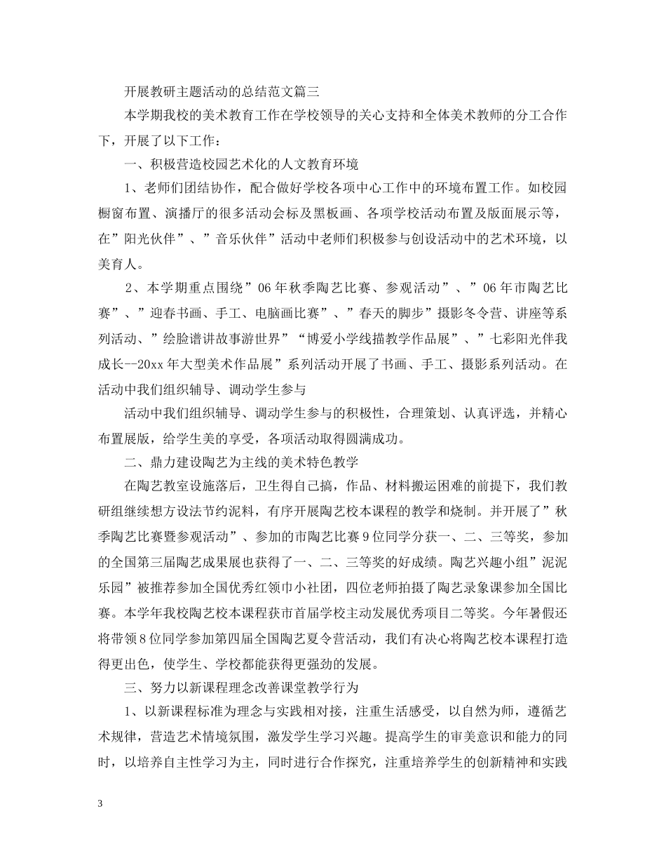 开展教研主题活动的总结范文 _第3页
