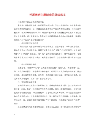 开展教研主题活动的总结范文 