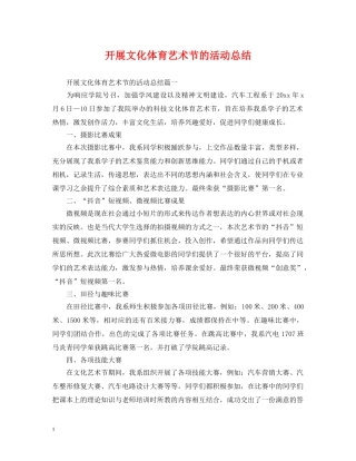 开展文化体育艺术节的活动总结 