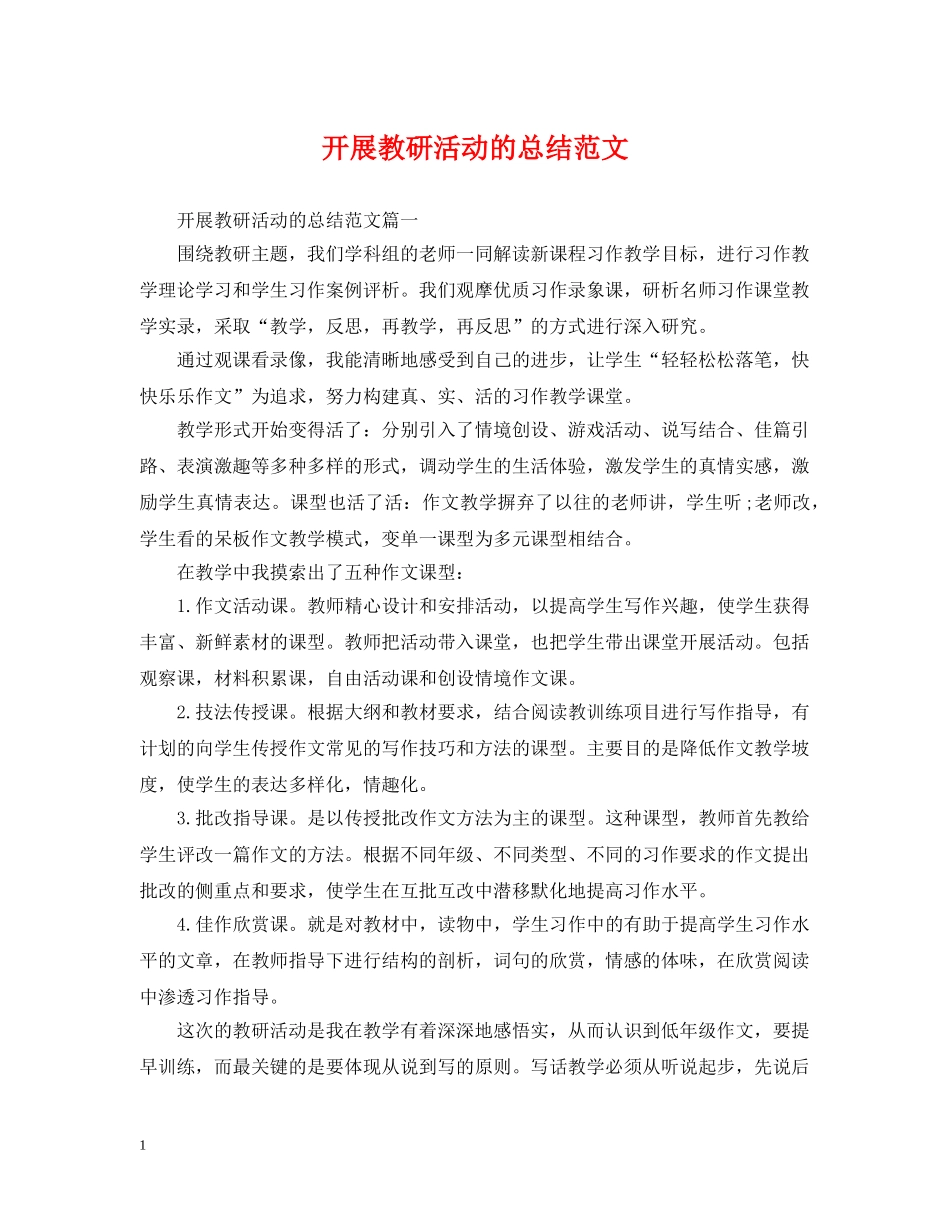 开展教研活动的总结范文 _第1页