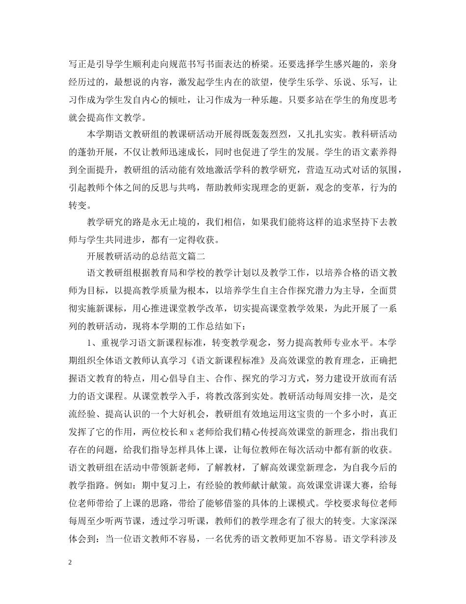 开展教研活动的总结范文 _第2页