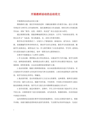 开展教研活动的总结范文 