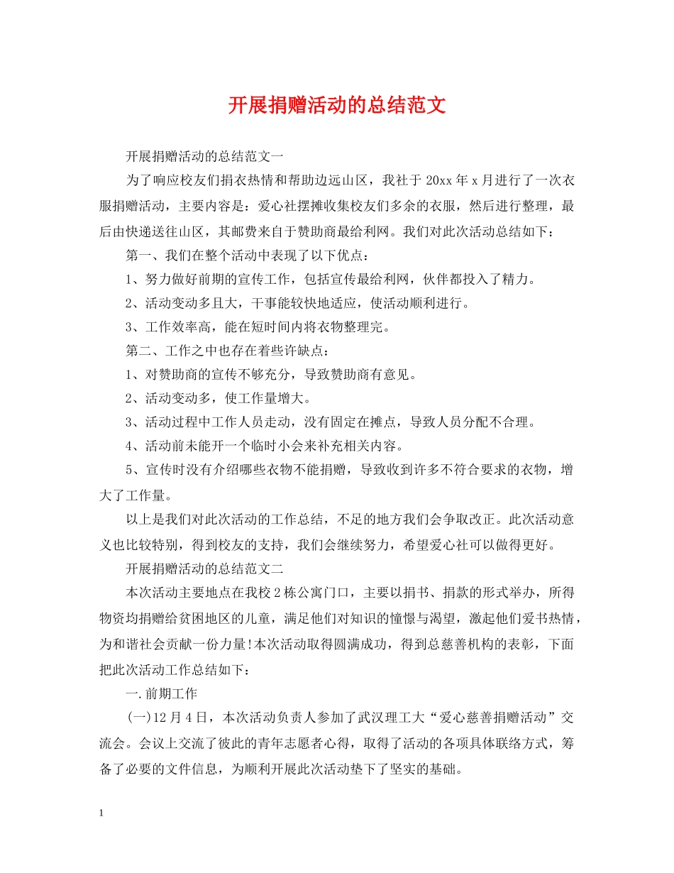 开展捐赠活动的总结范文 _第1页