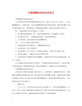 开展捐赠活动的总结范文 