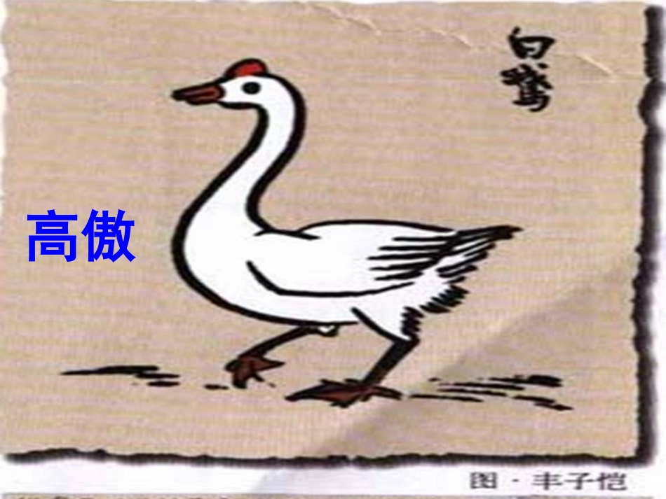 白公鹅(完整课件) (2)_第1页