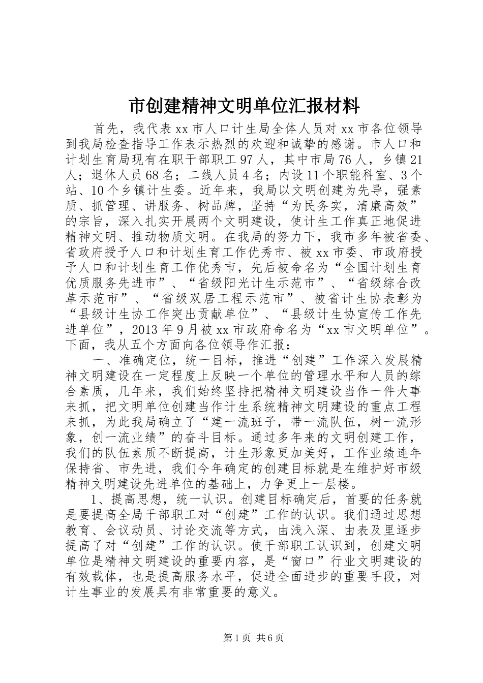 市创建精神文明单位汇报材料_第1页