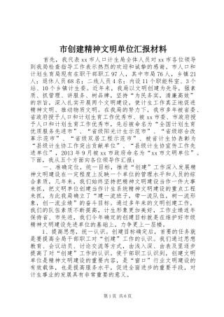 市创建精神文明单位汇报材料