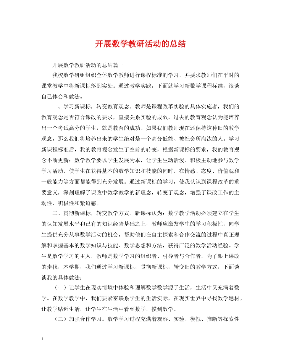 开展数学教研活动的总结 _第1页