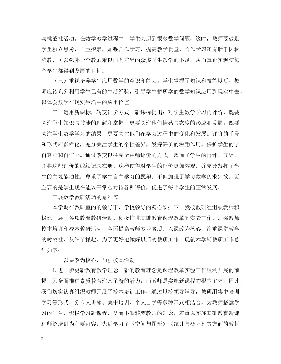 开展数学教研活动的总结 _第2页
