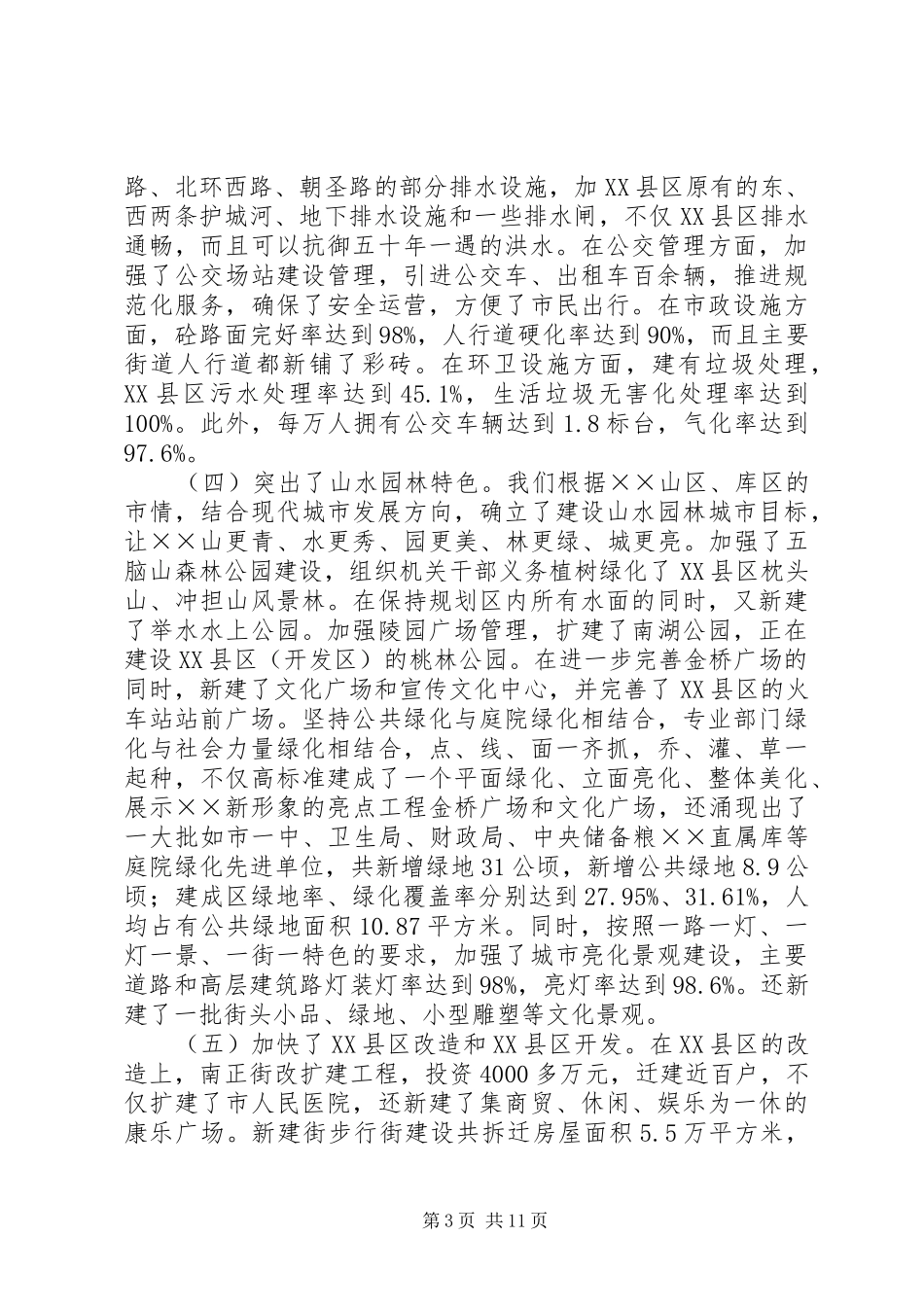 市创建文明城市构建和谐社会情况的汇报_第3页