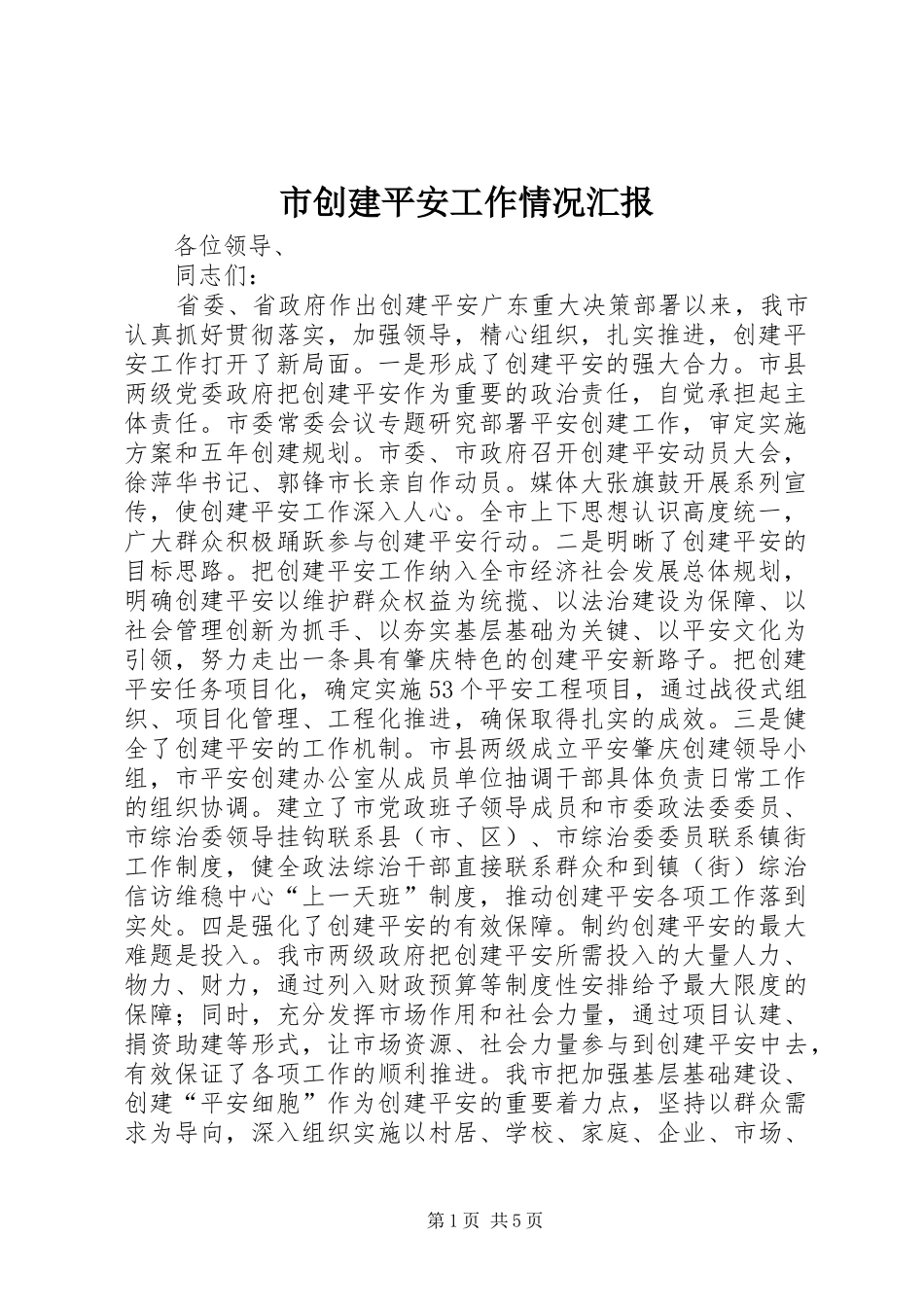 市创建平安工作情况汇报_第1页