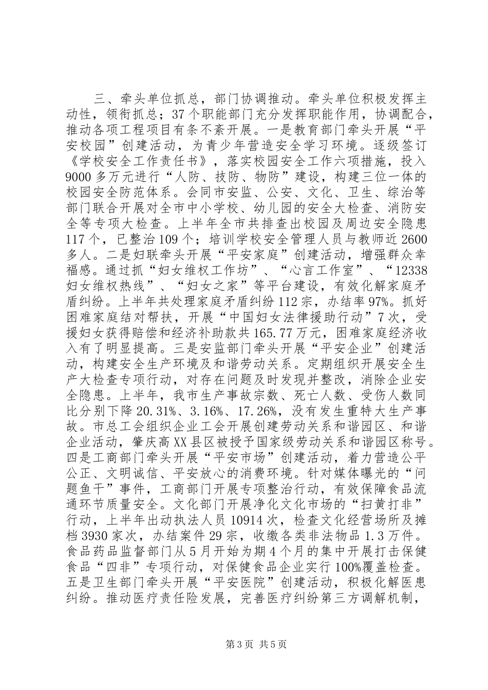 市创建平安工作情况汇报_第3页