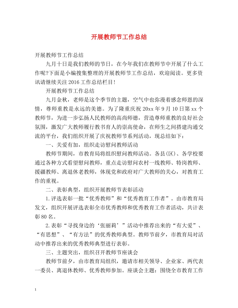 开展教师节工作总结 _第1页