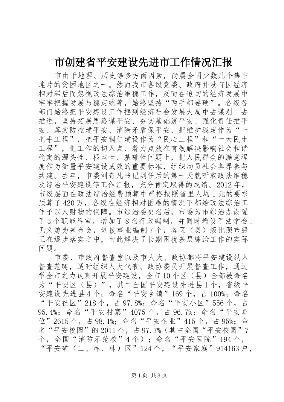 市创建省平安建设先进市工作情况汇报_第1页