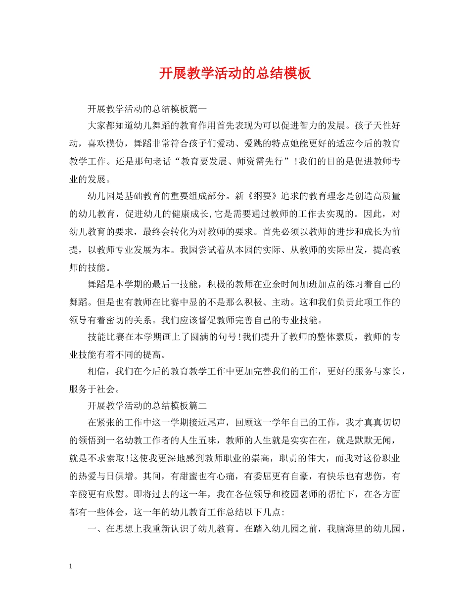 开展教学活动的总结模板 _第1页