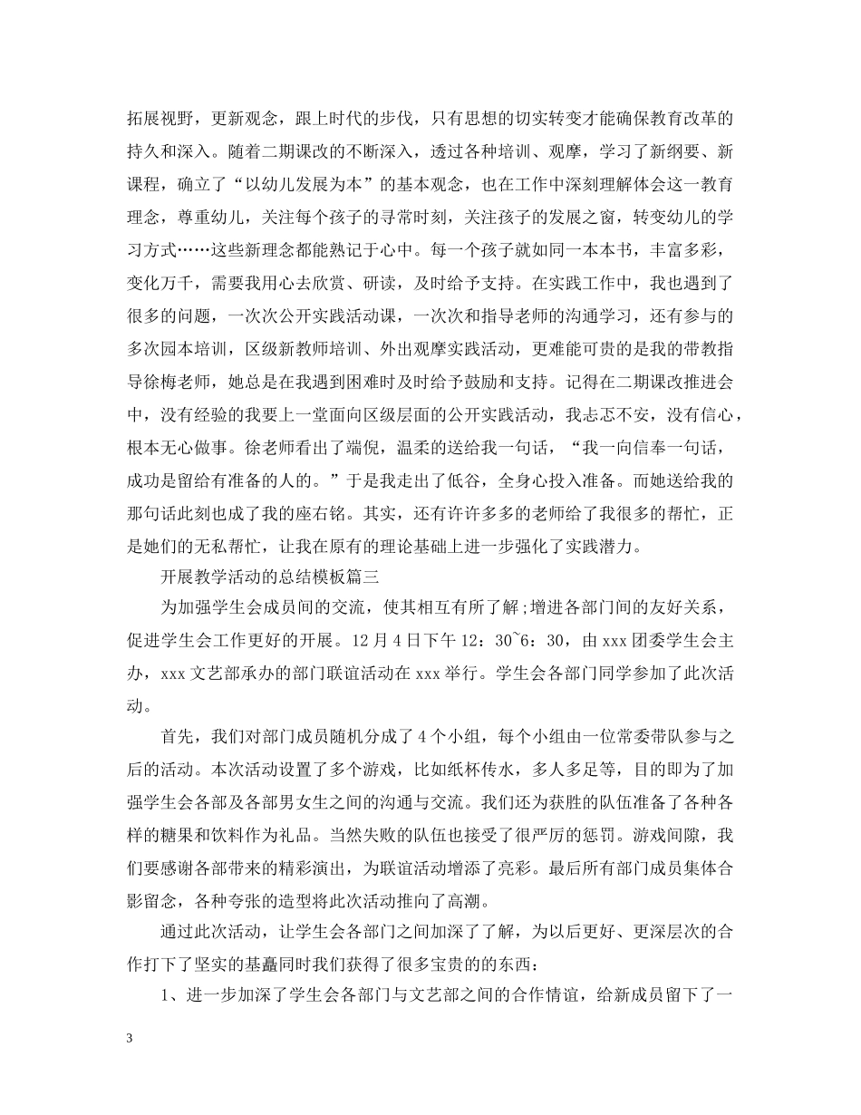 开展教学活动的总结模板 _第3页