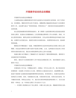 开展教学活动的总结模板 