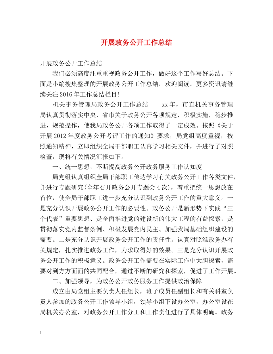 开展政务公开工作总结 _第1页