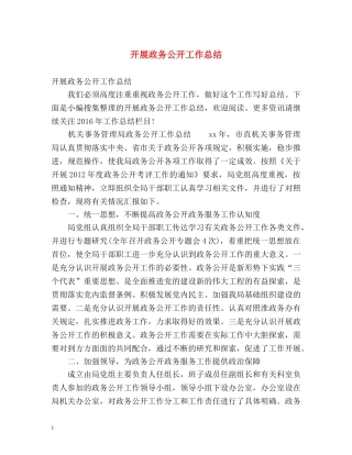 开展政务公开工作总结 