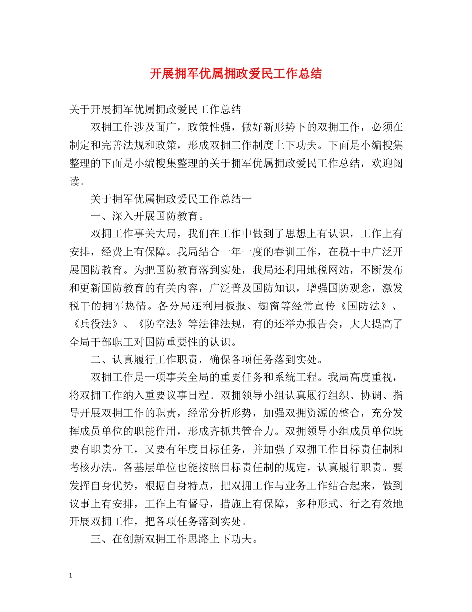 开展拥军优属拥政爱民工作总结 _第1页