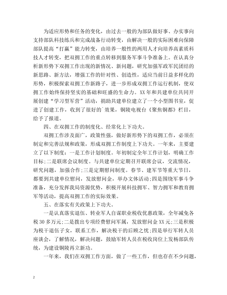 开展拥军优属拥政爱民工作总结 _第2页